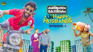 kanimangalam kovilakam unhappy husbands episode 1