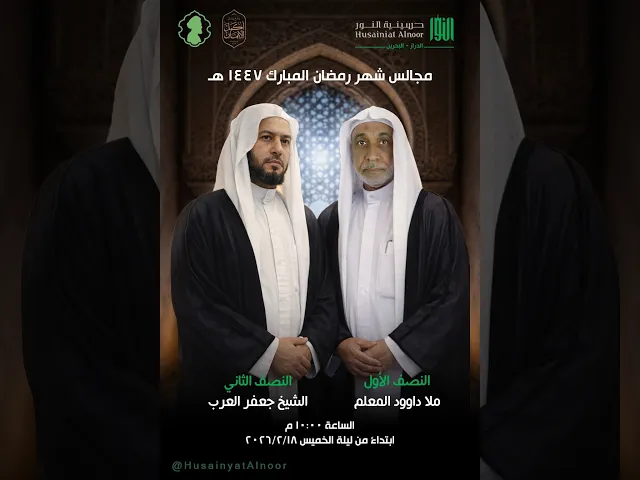 ⁣ليلة الخامس 5  من رمضان 1447 -  ملا داوود المعلم  - حسينية النور