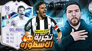 تجربة الأسطورة ديل بييرو ال98 FIFA 23 