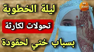 ليلة فرحي ولات فض يحة بسبب أختي حقدات عليا حتى طمعت فخطيبي والسبب صااادم 