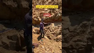 استخلاص الذهب من الحجر 