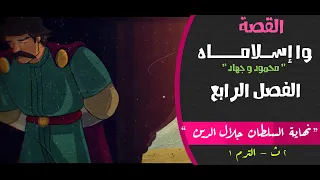 القصة وا إسلاماه الصف الثاني الثانوي الفصل الرابع نهاية السلطان جلال الدين المستر 