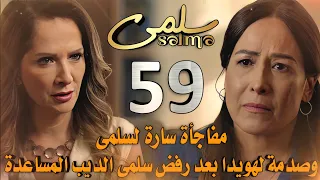 مسلسل سلمى ملخص الحلقة 59 هويدا تلتقي بسلمى الديب وتخدع ابنتها وتطلب من وفاء اجراء فحص DNA لها 