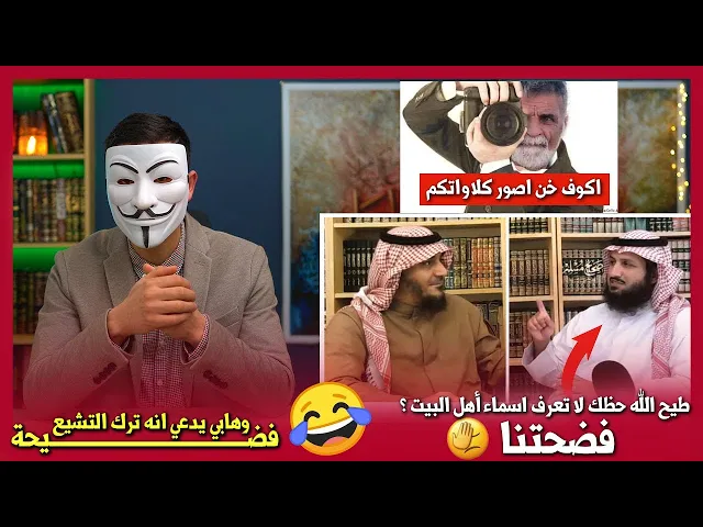⁣😂 فضـ ! ــيحة فراج الصهيبي مع الوهابي المدعو رضا الذي ترك التشيع
