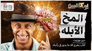 شرح كتاب المخ الأبله بوكافيين 