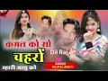 Download Lagu Dil Raj Meena song 3632 Kanya Per mare chhora