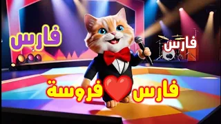  اغنية فارس فروسه  اغنية باسم فارس  فارس  اغنيه فارس  السعودية الاردن الجزائر العراق البحرين  فارس دندنها