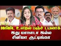 Download Lagu தப்புத் தப்பா உளறிய விஜய் வாயில சுட்ட வடை 😂 | Sundaravalli Latest Speech | Sembulam