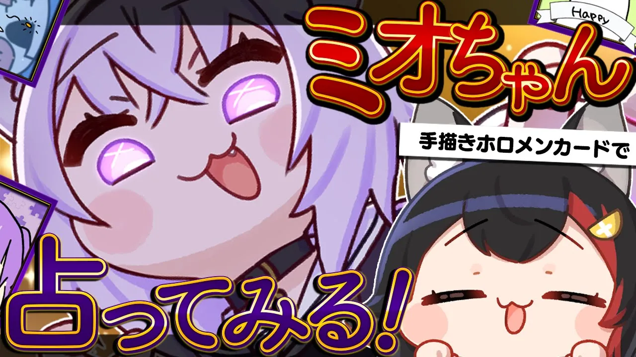 【 🔴ミオかゆ 】オリジナル手描きホロメンカードでミオちゃんを占おう企画🌲🔮【 ホロライブ 】