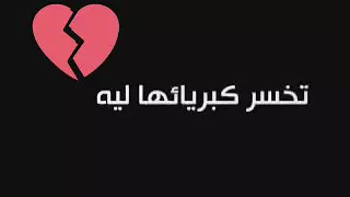 وواحده خايفه تحب تضعف دندنها