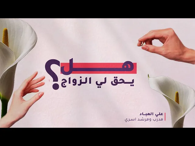 ⁣هل يحق لي الزواج؟