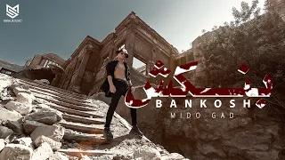 خايف اتكلم تقول بنكش ميدو جاد Official Music Video MIDO GAD BANKOSH 