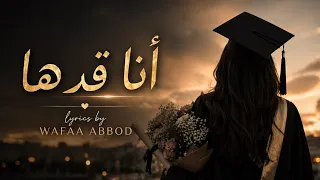 أنا قدها     أجمل أغنية تخرج      دندنها