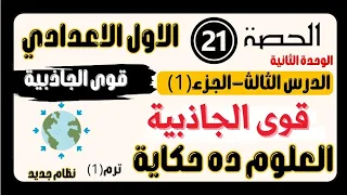 الدرس الثالث قوى الجاذبية علوم اولى اعدادي بأسهل شرح منى عزام 