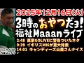 Lagu 福祉12  【3時のおやつだョ！LIVE】2025年12月16日（火）《直家GOのLIVEで警告ついたあのネタ・イギリスMI6が重大発表・￼》