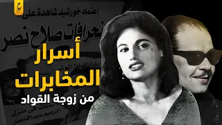 اعتماد خورشيد وتجنيد الفنانات في عهد عبد الناصر وانحرافات صلاح نصر وجهاز المخابرات 