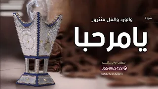 شيلة ترحيب بالضيوف بدون اسماء      يامرحبا والفل والورد منثور   شيله ترحيبيه حماسيه  دندنها