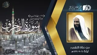 سورة الزخرف 26 نهاية السورة لفضيلة الشيخ أحمد طالب حميد من تراويح المسجد النبوي ليلة 24 9 1434هـ 