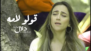دلال أبو آمنة   قولوا لامه                                   دندنها