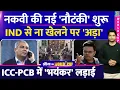 Lagu ICC-PCB-BCB T20 World Cup Controversy: Mohsin Naqvi की नई नौटंकी हुई शुरू| ICC से सरेआम पंगा| IND