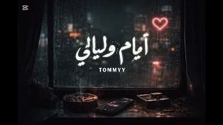 ايام و ليالي تومي بدون موسيقي  دندنها