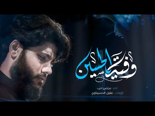 ⁣مرتضى حرب  || وفية الحسين || الليالي الفاطمية 1445 هجري