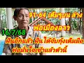 Download Lagu 91-64 เต็มๆ บน ล่าง พ่อเมืองลาว ฝันอีกแล้วจับกุ้งเต็มมือ พ่อมั่นใจเข้าแล้วโตนี้ 16/8/68