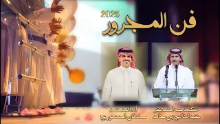 فن المجرور ٢٠٢٥ كلمات الشاعر عبدالهادي بن حامد أداء المنشد سلطان المنصوري 