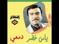 دمعي