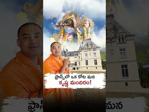 ఫ్రాన్స్ లో ఒక కోట, మన కృష్ణ మందిరం.!! శ్రీమాన్ ప్రణవానంద ప్రభు || HG Pranavananda Prabhu