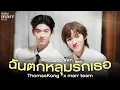 Lagu ThomasKong x marr team - ฉันตกหลุมรักเธอ (Too Much in Love)「 Acoustic Ver.」