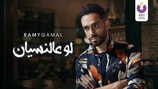                                                        رامي جمال  لو عالنسيان  كلمات دندنها