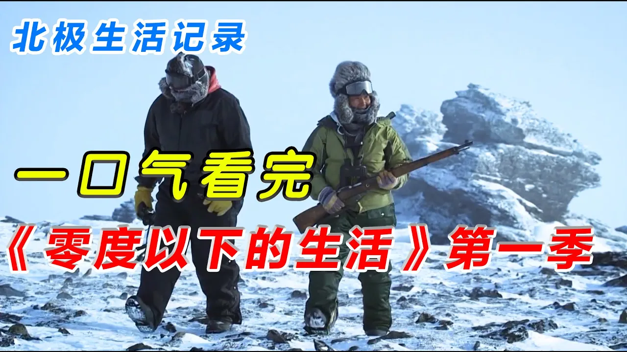 30分钟一口气看完《零度以下的生活》第一季:北极猎人的冰雪生活