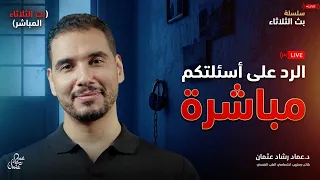 بث الثلاثاء المباشر | عن الوعي والتغيير — عن المزاج والالتزام