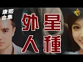 Lagu 【#ㄎㄧㄤ精彩 1882】這兩人好奇怪?! 康熙最有名的外星人種!!