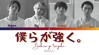 Download DISH// - Bokura ga tsuyoku 「僕らが強く。」 (Kan/Rom/Eng Lyrics 歌詞) MP3
