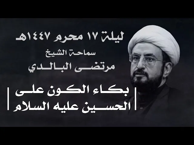⁣|| سماحة الشيخ : مرتضى البالدي || ليلة  ١٧ محرم ١٤٤٧هـ