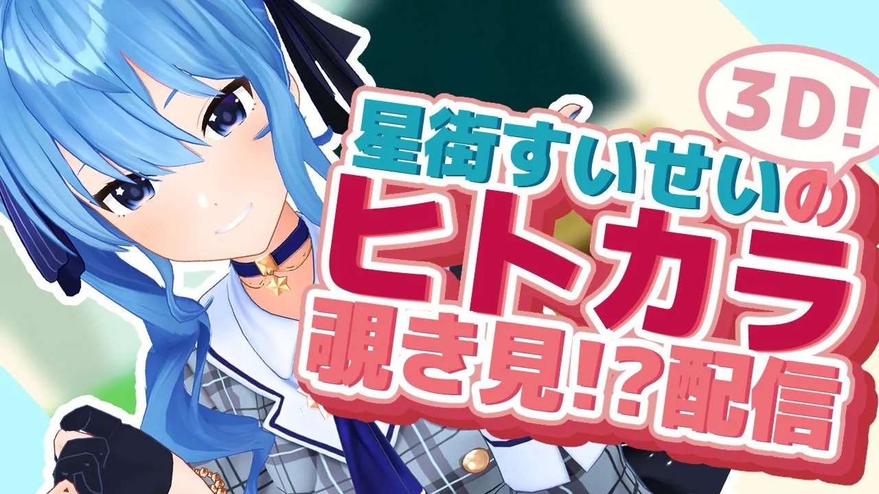 【3D配信！】星街すいせいのヒトカラ覗き見!?配信!【星街すいせい / ホロライブ】