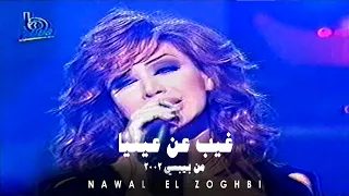                                                        نوال الزغبي   غيب عن عينيه دندنها
