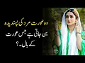 Download Lagu Fantastic collection of women Quotes|Golden words|wo aurat mard ki pasndida ban jati hai|AR ARAIN