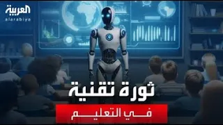 في ظل ثورة تقنية كبيرة هل يصبح الذكاء الاصطناعي بديلا عن المدرس 