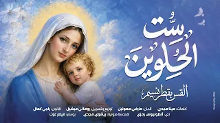 ترنيمة ست الحلوين   القس بقطر نسيم دندنها