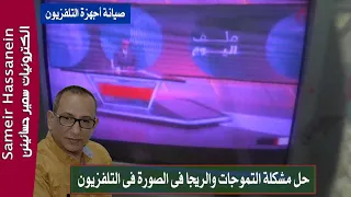 حل مشكلة التموجات والريجا فى أجهزة التلفزيون بسهولة 