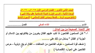 حل نماذج الوزارة التقييم الأسبوعي الأسبوع التاسع تاريخ للصف الثاني الثانوي الترم الأول 2026 