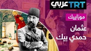 عثمان حمدي بيك   أهم فناني العصر العثماني وصاحب لوحة مربي السلاحف   موزاييك دندنها