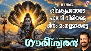 ശിവകൃപയോടെ പുലരി വിരിയട്ടെ ദിനം മംഗളമാകട്ടെ | Shiva Songs Malayalam | Hindu Devotional Songs