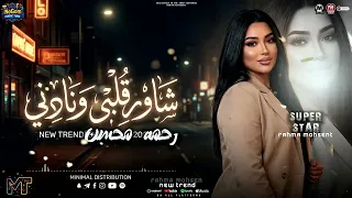 موال شاور قلبى ونادنى   مالك ومالى يا دنيا اهدى عليا شويه   رحمه محسن   مسلسل على كلاى   شعبى      دندنها