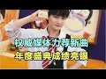 Download Lagu 周深：权威媒体力荐新曲，年度盛典成绩亮眼 | 小道会