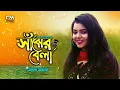 Lagu সাঁঝের বেলা জল ভরিতে কেনো আইলাম ঘাটে নাগর|অনন্যা আচার্য্য|Sajer Bela Jol Vorite|Channel MAT|Folksong