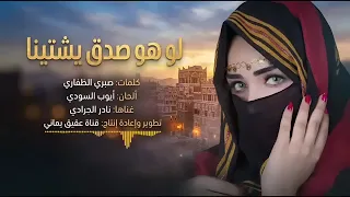 لو هو صدق يشتينا   اجمل اغاني نادر الجرادي      فن على أصوله صراحت  أبدع فيه وتعب عليها         دندنها